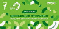 Уже сегодня, 13 сентября, пройдёт Церемония открытия Международного фестиваля молодёжи в Екатеринбурге - СВГУ