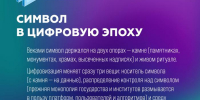 Символ в цифровую эпоху - СВГУ