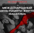Международный день памяти жертв фашизма - СВГУ
