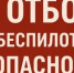Внимание! Отбой опасности атаки БПЛА! - Асекеевский район