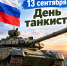Действующих танкистов, ветеранов танковых войск поздравляет глава Тетюшского района - Газета Тетюшские зори