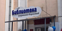 В Загорске открыли библиотечный «Терминал В» - Infpol.Ru