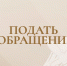 Следственное управление Следственного комитета Российской Федерации по Новосибирской области напоминает о действующих круглосуточных каналах связи - Следственный комитет