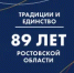 13 сентября - День Ростовской области - Пролетарский район