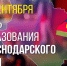 Дорогие друзья! Примите искренние поздравления с 89-й годовщиной образования нашего родного Краснодарского края! - Газета В 24 часа