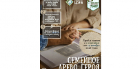 ЦЭБ запускает областной конкурс «Семейное древо героя». - Краснояружский район