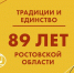 13 сентября отмечается 89-я годовщина со дня образования Ростовской области - Газета Рассвет