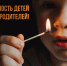 Безопасность детей – ответственность родителей! - ГУ МЧС Ульяновской области
