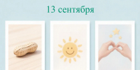 Надпись «13 сентября» над тремя карточками с арахисом, улыбающимся солнцем и руками, сложенными в форме сердца - 168.Ru