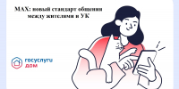 MAX: новый стандарт общения между жителями и УК - Государственная жилищная инспекция