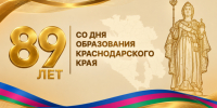 Кондратьев поздравил жителей с 89-летием Краснодарского края - Газета Краснодарские известия