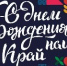 Дорогие земляки! Поздравляю вас с Днем образования Краснодарского края! - Администрация г. Ейска