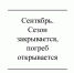 Сентябрь. Сезон закрывается, погреб открывается - Газета Красное Знамя