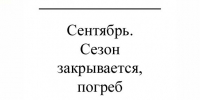 Сентябрь. Сезон закрывается, погреб открывается - Газета Красное Знамя
