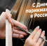 13 сентября – День парикмахера в России. - Город Коряжма