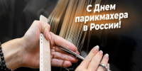 13 сентября – День парикмахера в России. - Город Коряжма