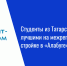 Студенты из Татарстана признаны лучшими на межрегиональной стройке в «Алабуге» - Нурлат-⁠информ