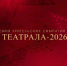 Свободное пространство борется за титул «Региональный театр года» - OrelTimes.Ru