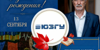 День рождения отмечает Николай Михайлович Игнатенко! - ЮЗГУ