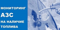 Мониторинг АЗС на наличие топлива - Город-герой Новороcсийск