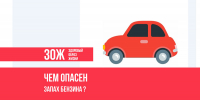 Врач городской клинической больницы Котовска объяснила, чем опасен постоянный запах бензина в салоне автомобиля - ИА ПроКотовск