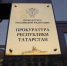 Прокуратура РТ - ГТРК Татарстан