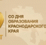 С праздником, Краснодарский край! - Историко-Археологический Музей