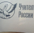 Тамбовский педагог борется за победу в конкурсе «Учитель года России – 2026» - Тамбовская жизнь