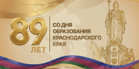 В День образования Краснодарского края проведут более 1770 мероприятий - Krasnodarik.Ru