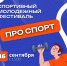 В Уфе состоится спортивный молодёжный фестиваль «ПРО СПОРТ» - Сетевое издание Республика Башкортостан