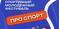 В Уфе состоится спортивный молодёжный фестиваль «ПРО СПОРТ» - Сетевое издание Республика Башкортостан