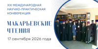 Макарьевские чтения - ГАГУ