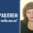 Поздравляем директора аграрного колледжа Марину Валерьевну Федюнину с юбилеем - ГАГУ