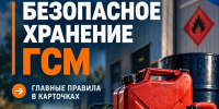 БЕЗОПАСНОЕ ХРАНЕНИЕ ГСМ - МЧС Ставропольского края