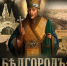 В кинотеатре «Победа» покажут фильм медиахолдинга «Белгород-медиа» - Belnovosti.Ru