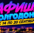 Куда сходить в Волгодонске с 14 по 20 сентября: афиша мероприятий - Bloknot-Volgodonsk.Ru