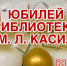 Пятьдесят лет с книгой: библиотека им. Л. Кассиля отметила юбилей - Администрация Калининского района