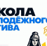 Школа молодёжного актива: старт к переменам - Администрация Калининского района