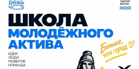 Школа молодёжного актива: старт к переменам - Администрация Калининского района