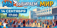 «Мы выбираем Мир — Мир выбирает нас» - Администрация города