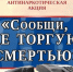 Акция "Сообщи, где торгуют смертью!" - Культурный центр