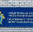 Следственное управление СК России по Мурманской области предупреждает об ответственности за нарушение избирательного законодательства - Следственный комитет