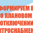 Отключение э/э. - Красноборский муниципальный округ