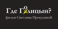 В Саратове покажут документальный фильм о журналисте и градозащитнике Алексее Голицыне - SaratovNews.Ru