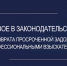 Утверждены новые проверочные листы для контроля за организациями, занимающимися возвратом просроченной задолженности - Арктик-ТВ