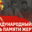 Международный день памяти жертв фашизма - КБГУ им. Х.М. Бербекова