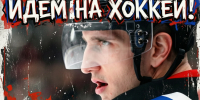 Идем на хоккей.png - Центр спортивной подготовки