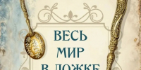 «Весь мир в ложке»: в Геленджикском музее проходит необычная выставка - Itar-TassKuban.Ru