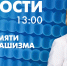 Новости Петербурга к 13:00 - tvspb.ru - ТК Санкт-Петербург