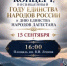 В Махачкале пройдет концерт, посвященный Году единства народов России и Дню единства народов Дагестана - Махачкалинские известия
